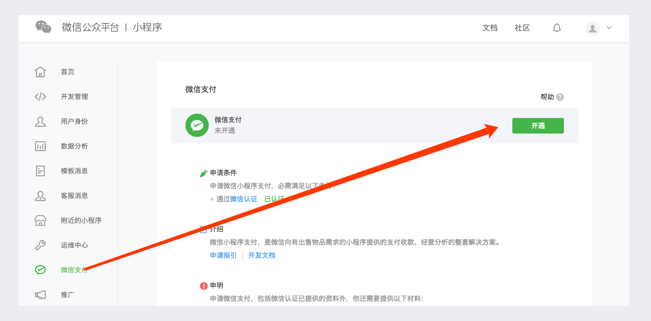 微信小程序申请认证及开通微信支付流程
