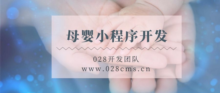 母婴小程序开发的必要性及方案功能需要分析的思考