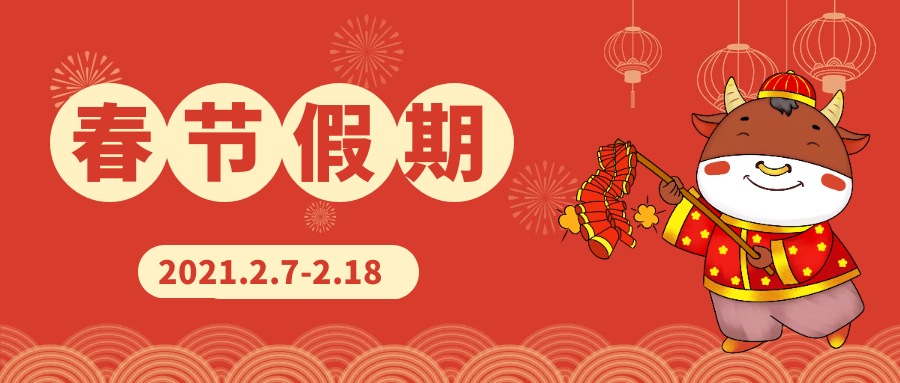 2021春节放假通知